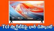 Sankranti Tv Offers: సంక్రాంతి ఆఫర్స్‌ ప్రారంభం.. Tcl స్మార్ట్‌టీవీపై భారీ డిస్కౌంట్‌.. ఎగబడి కొంటున్న జనాలు!