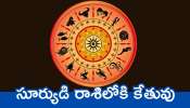 Ketu In Sun Zodiac Sign: సూర్యుడి రాశిలోకి కేతువు.. ఈ రాశుల వారు జీవితంలో ఎప్పుడూ పొందలేనంత డబ్బు చూడబోతున్నారు..