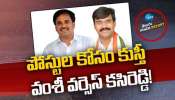 Congress Politics: పోస్టుల కోసం కుస్తీ.. వంశీ వర్సెస్‌ కసిరెడ్డి! 