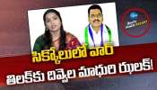 Tekkali Politics సిక్కోలులో వార్.. తిలక్‌కు దివ్వెల మాధురి ఝలక్‌! 