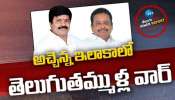 Srikakulam Politics: అచ్చెన్న ఇలాకాలో.. తెలుగుతమ్ముళ్ల వార్‌!