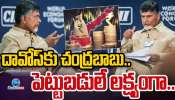 Chandrababu Davos Tour: దావోస్ కు చంద్రబాబు.. ఏపీకి పెట్టుబడులే లక్ష్యంగా.. 