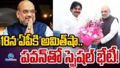 Amit Shah Visits AP: 18న ఏపీకి అమిత్ షా.. పవన్ తో స్పెషల్ భేటీ..!