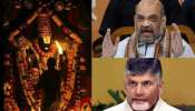 Tirumala: తిరుమలలో వరుస ఘటనలు..రంగంలోకి కేంద్ర హోంశాఖ.. చరిత్రలో తొలిసారి టీటీడీ వ్యవహారాల్లో జోక్యం..! 