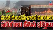 Maha Kumbh mela: మహా కుంభమేళలో భారీ అగ్ని ప్రమాదం.. దట్టంగా ఎగిసి పడిన మంటలు.. వీడియో ఇదే..