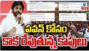 Pawan Kalyan: పవన్ కోసం కాక రేపుతోన్న కాపులు.. లోకేష్ డిప్యూటీ సీఎం అయితే.. జనసేనానిని  సీఎం ను చేయండి.. 