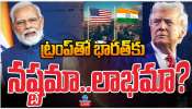 Trump Vs Modi: ట్రంప్ తో భారత్ కు నష్టమా.. లాభమా..?