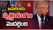 Donald Trump Oath As Presindent Of America: యూఎస్ ప్రెసిడెంట్ గా ట్రంప్ ప్రమాణం.. అమెరికాకు స్వర్ణయుగం మొదలైంది..