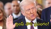 Donald Trump: తొలి ప్రసంగంతోనే ప్రత్యర్థులకు ఇచ్చి పడేసిన డొనల్డ్‌ ట్రంప్‌.. విశేషాలు ఇవే!