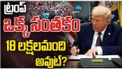 Donald Trump: ట్రంప్ ఒక్క సంతకం.. 18 లక్షల మంది ఔట్..  