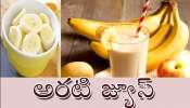 Banana Juice: రెండు నిమిషాల్లో టేస్టీ బనానా జ్యూస్‌  రెడీ... తయారీ విధానం