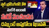 Reliance Jio Mukesh Ambani: స్టాక్ బ్రోకింగ్ లోకి Jio ముకేశ్  అంబానీ మరో సంచలనం.. 