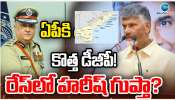 AP DGP: ఏపీ డీజీపీ రేసులో హరీష్ కుమార్ గుప్తా.. ? అసలు కారణం అదేనా.. 