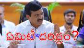 Ponguleti Srinivasa Reddy: &#039;వాట్ ఈజ్ దిస్ నాన్సెన్స్‌&#039; అంటూ మహిళా కలెక్టర్‌పై మంత్రి పొంగులేటి నోటి దూల