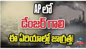 Andhra Pradesh Air Pollution: APలో డేంజర్ గాలి.. ఈ ఏరియాల్లో జాగ్రత్త..  