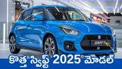 Maruti Swift 2025 Model: దిమ్మతిరిగే ఫీచర్స్‌తో కొత్త స్విఫ్ట్ 2025 మోడల్‌ లాంచ్‌ కాబోతోంది.. ఫీచర్స్‌, స్పెషిఫికేషన్స్‌ లీక్..