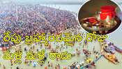 Mauni Amavasya 2025: మహాకుంభమేళాలో రేపు మిస్సయితే.. మళ్లీ జన్మజన్మలకు ఈ అదృష్టం రాదు