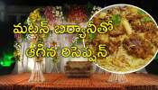 Mutton Biryani: పెళ్లి విందులో &#039;మటన్‌ బిర్యానీ&#039; లొల్లి.. ఆగిపోయిన రిసెప్షన్‌ వేడుక