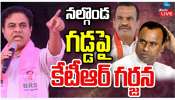 Ex Minister KTR: కోమటిరెడ్డి  ఓవర్ యాక్షన్ చేస్తున్నావ్.. దమ్ముంటే మీటింగ్ పెట్టు: కేటీఆర్ ఓపెన్ ఛాలెంజ్