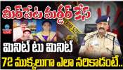 Meerpet Murder Case Updates: మీర్‌పేట మర్డర్ కేసు సీన్ రీ కన్‌స్ట్రక్షన్.. అతి భయంకరమైన నిజాలు.. సీన్ టు సీన్ వివరాలు ఇవిగో..!