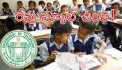 School Holiday: విద్యార్థులకు బిగ్‌ అలర్ట్‌.. రేపు స్కూళ్లకు ఎలాంటి సెలవు లేదు