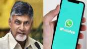 WhatsApp Governance: ఏపీ ప్రజలకు శుభవార్త, వాట్సప్ గవర్నెన్స్ ప్రారంభం, ఏయే సేవలంటే