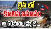  Aeroplane crash: లైవ్ లో కూలిన విమానం.. 60 మంది స్పాట్ డెడ్.. 