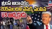 US President Donald Trump: అమెరికాలో ట్రంప్ అరాచకం.. ఏకంగా 205 మంది వెనక్కి పంపిప అగ్ర దేశాధినేత..