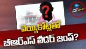 BRS Ex MLA Cheating: ఇదేక్కడి మోసం మావ.. సొంత పార్టీ నేతలకే బీఆర్ఎస్ మాజీ ఎమ్మెల్యే పంగనామాలు..!