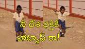 Viral Video: బుడ్డోడి దేశభక్తికి &#039;భరతమాత&#039; ఫిదా.. నెట్టింట్లో వైరల్‌గా వీడియో