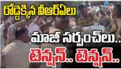 VRA Dharna: రోడ్డెక్కిన వీఆర్ఏలు.. మాజీ సర్పంచ్ లు టెన్షన్.. టెన్షన్.. 