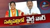 Sattupalli: సత్తుపల్లిలో రంజుగా రాజకీయం.. సండ్ర వెంకట వీరయ్య వర్సెస్ మట్టా రాగమయి