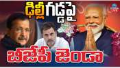 Delhi Election Results 2025: ఢిల్లీ గడ్డపై బీజేపీ జెండా..!