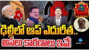 Delhi Assembly Election Results 2025: ఢిల్లీలో ఆప్ ఎదురీత..  ఓటమికి అసలు కారణాలు ఇవే..