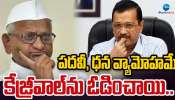 Delhi Assembly Election Results 2025: పదవీ, ధన వ్యామోహమే కేజ్రీవాల్ ను ఓడించాయి.. ఆప్ ఓటమిపై అన్నా హజారే కీలక వ్యాఖ్యలు..