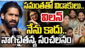  Naga Chaitanya: సమంతతో విడాకుల ఇష్యూపై నాగ చైతన్య సంచలన వ్యాఖ్యలు.. నేను విలన్ ను కాదంటూ..