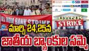 Banks Strike: మార్చి 24, 25న జాతీయ బ్యాంకుల సమ్మె.. 