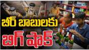 Beer Price Hike: బీర్‌ ప్రియులకు గుదిబండ.. భారీగా ధరలు పెంచిన తెలంగాణ