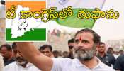 Rahul Gandhi: సంచలనం సృష్టించిన రాహుల్‌ ఆకస్మిక పర్యటన.. టీ కాంగ్రెస్‌లో తుఫాన్‌ రానుందా?