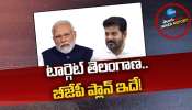 Telangana BJP: తెలంగాణలో బీజేపీ లెక్కలు.. యాక్షన్ ప్లాన్ సిద్ధం..!