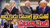 Modi - Trump: అమెరికా అధ్యక్షుడు డొనాల్డ్ ట్రంప్ తో .. ప్రధాని నరేంద్ర మోడీ భేటి.. 