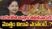 Jayalalithaa Assets: జయలలిత ఆస్తులు తమిళనాడుకే..! మొత్తం విలువ ఎంతంటే..? 