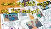 Ration Cards: తెలంగాణ ప్రజలకు గుడ్‌న్యూస్‌.. త్వరలో అర్హులందరికీ కొత్త రేషన్‌ కార్డులు