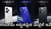 Realme Neo 7 Price: రియల్‌మీ విడుదల చేయబోయే రెండు అద్భుతమైన మొబైల్‌ ఇవే.. ఫీచర్స్‌ అదుర్స్..