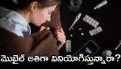 Smart Phone Side Effects: మొబైల్‌ అతిగా వినియోగిస్తున్నారా? డేంజర్‌లో పడ్డట్లే..