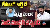 KCR: కేసీఆర్ బర్త్ డే.. స్వీట్లు పంచిన హెడ్ మాస్టర్ సస్పెండ్.. 