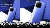 Iqoo Neo 10R Price: శక్తివంతమైన iQOO కొత్త మొబైల్స్‌ వస్తున్నాయ్‌.. ఫీచర్స్‌, విడుదల తేది వివరాలు లీక్‌!