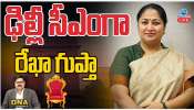 CM Rekha Gupta: ఢిల్లీ సీఎంగా రేఖా గుప్తా.. రేపు ఢిల్లీ గడ్డపై ఎగురనున్న కాషాయ జెండా