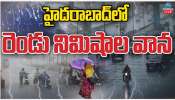 Hyderabad Rains: హైదరాబాద్‌లో ఒక్కసారిగా మారిన వాతావరణం.. పలుచోట్ల భారీ వర్షం