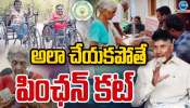 Pension Cut In AP: అలా చేయకపోతే.. పింఛన్ కట్.. 